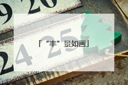 “丰”景如画